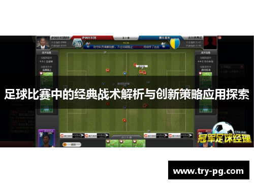 足球比赛中的经典战术解析与创新策略应用探索