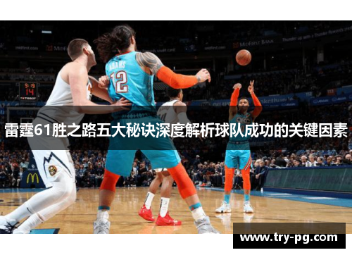 雷霆61胜之路五大秘诀深度解析球队成功的关键因素 雷霆61胜之路五大秘诀深度解析球队成功的关键因素