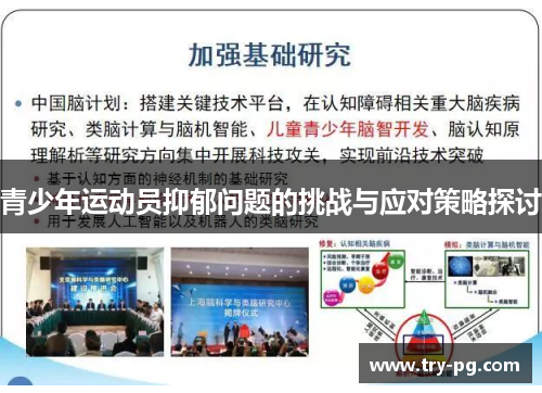 青少年运动员抑郁问题的挑战与应对策略探讨