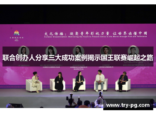 联合创办人分享三大成功案例揭示国王联赛崛起之路 联合创办人分享三大成功案例揭示国王联赛崛起之路