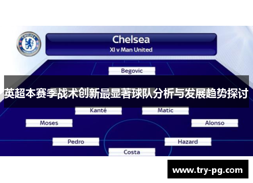 英超本赛季战术创新最显著球队分析与发展趋势探讨