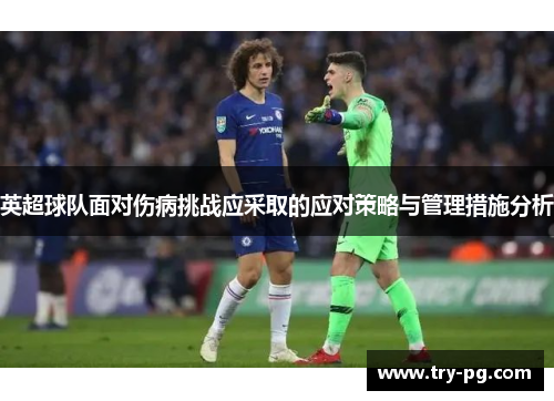 英超球队面对伤病挑战应采取的应对策略与管理措施分析