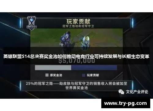 英雄联盟S14总决赛奖金池如何推动电竞行业可持续发展与长期生态变革 英雄联盟S14总决赛奖金池如何推动电竞行业可持续发展与长期生态变革