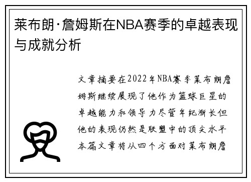 莱布朗·詹姆斯在NBA赛季的卓越表现与成就分析 莱布朗·詹姆斯在NBA赛季的卓越表现与成就分析