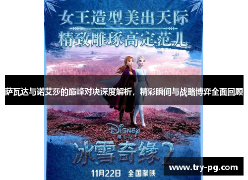 萨瓦达与诺艾莎的巅峰对决深度解析,精彩瞬间与战略博弈全面回顾 萨瓦达与诺艾莎的巅峰对决深度解析,精彩瞬间与战略博弈全面回顾