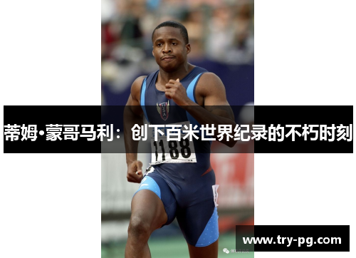蒂姆·蒙哥马利:创下百米世界纪录的不朽时刻 蒂姆·蒙哥马利:创下百米世界纪录的不朽时刻