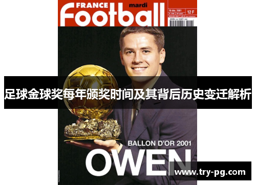 足球金球奖每年颁奖时间及其背后历史变迁解析