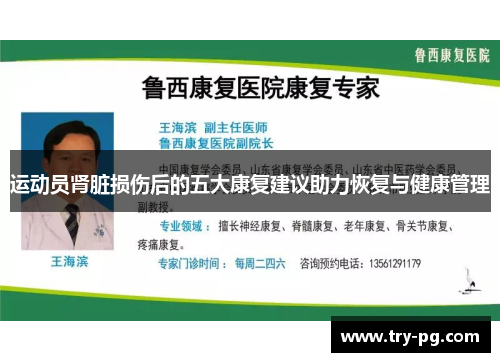 运动员肾脏损伤后的五大康复建议助力恢复与健康管理