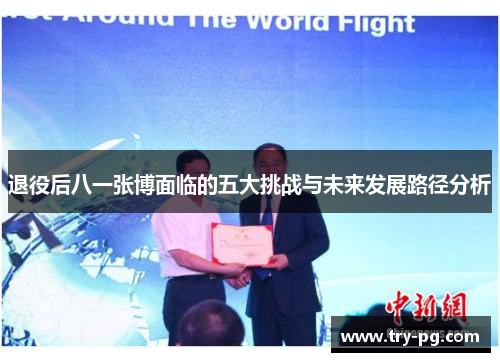 退役后八一张博面临的五大挑战与未来发展路径分析 退役后八一张博面临的五大挑战与未来发展路径分析