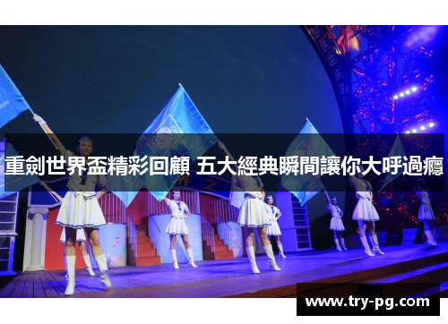 重劍世界盃精彩回顧 五大經典瞬間讓你大呼過癮