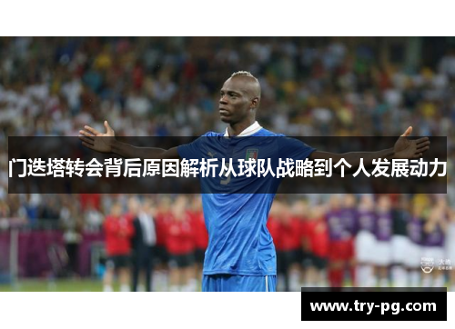 门迭塔转会背后原因解析从球队战略到个人发展动力