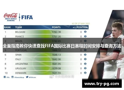 全面指南教你快速查找FIFA国际比赛日赛程时间安排与查询方法 全面指南教你快速查找FIFA国际比赛日赛程时间安排与查询方法