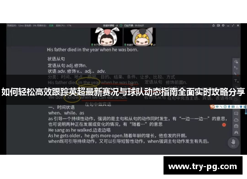 如何轻松高效跟踪英超最新赛况与球队动态指南全面实时攻略分享 如何轻松高效跟踪英超最新赛况与球队动态指南全面实时攻略分享