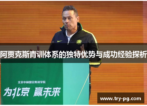 阿贾克斯青训体系的独特优势与成功经验探析