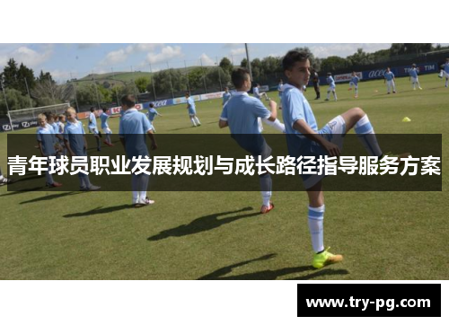 青年球员职业发展规划与成长路径指导服务方案 青年球员职业发展规划与成长路径指导服务方案
