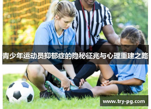 青少年运动员抑郁症的隐秘征兆与心理重建之路