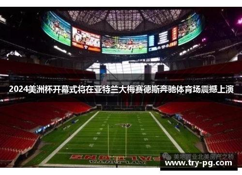 2024美洲杯开幕式将在亚特兰大梅赛德斯奔驰体育场震撼上演