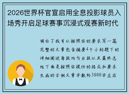 2026世界杯官宣启用全息投影球员入场秀开启足球赛事沉浸式观赛新时代⚽✨