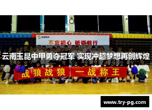 云南玉昆中甲勇夺冠军 实现冲超梦想再创辉煌