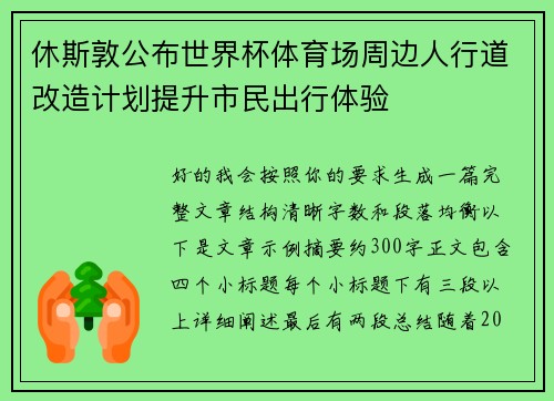 休斯敦公布世界杯体育场周边人行道改造计划提升市民出行体验