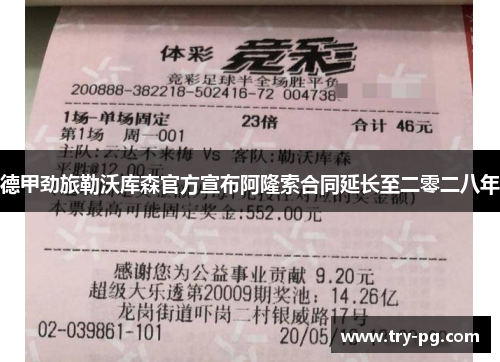 德甲劲旅勒沃库森官方宣布阿隆索合同延长至二零二八年