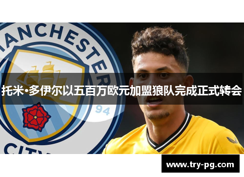 托米·多伊尔以五百万欧元加盟狼队完成正式转会