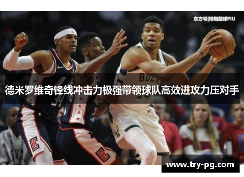 德米罗维奇锋线冲击力极强带领球队高效进攻力压对手