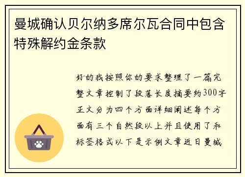 曼城确认贝尔纳多席尔瓦合同中包含特殊解约金条款
