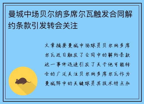 曼城中场贝尔纳多席尔瓦触发合同解约条款引发转会关注