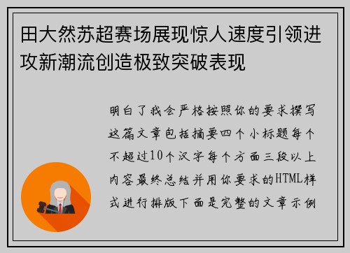 田大然苏超赛场展现惊人速度引领进攻新潮流创造极致突破表现