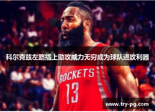 科尔克兹左路插上助攻威力无穷成为球队进攻利器