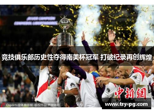 竞技俱乐部历史性夺得南美杯冠军 打破纪录再创辉煌