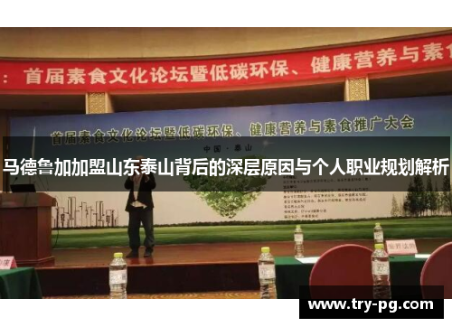 马德鲁加加盟山东泰山背后的深层原因与个人职业规划解析 马德鲁加加盟山东泰山背后的深层原因与个人职业规划解析