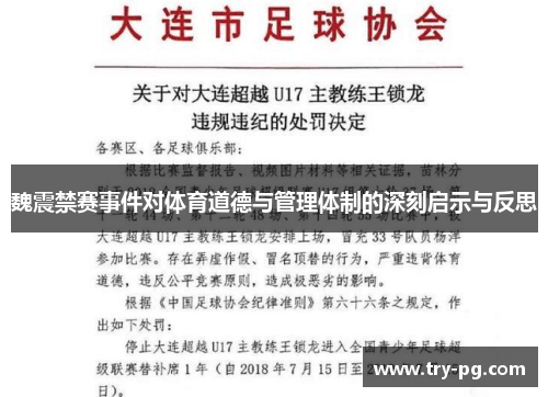 魏震禁赛事件对体育道德与管理体制的深刻启示与反思 魏震禁赛事件对体育道德与管理体制的深刻启示与反思