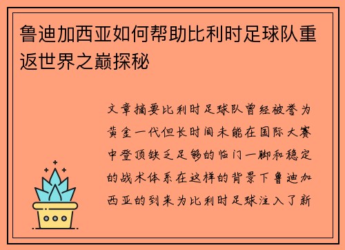 鲁迪加西亚如何帮助比利时足球队重返世界之巅探秘