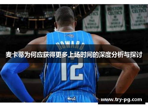 麦卡蒂为何应获得更多上场时间的深度分析与探讨 麦卡蒂为何应获得更多上场时间的深度分析与探讨