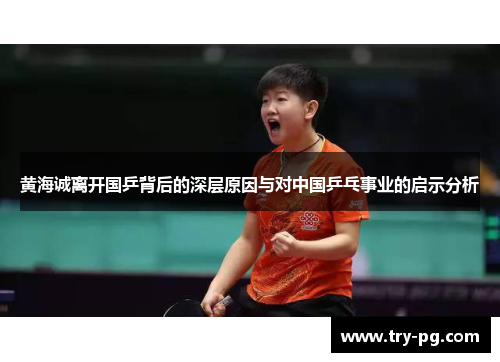黄海诚离开国乒背后的深层原因与对中国乒乓事业的启示分析 黄海诚离开国乒背后的深层原因与对中国乒乓事业的启示分析