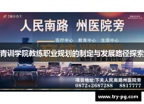 青训学院教练职业规划的制定与发展路径探索 青训学院教练职业规划的制定与发展路径探索