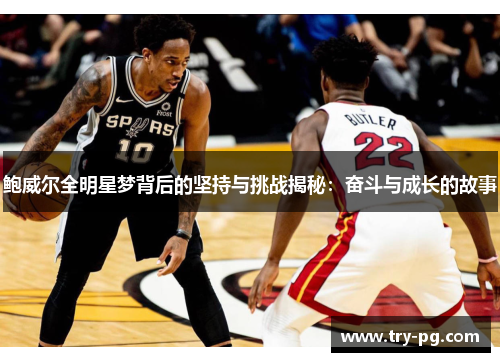 鲍威尔全明星梦背后的坚持与挑战揭秘：奋斗与成长的故事
