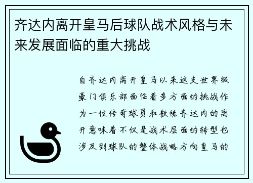 齐达内离开皇马后球队战术风格与未来发展面临的重大挑战