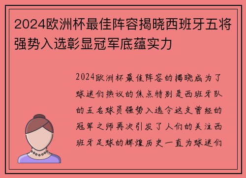 2024欧洲杯最佳阵容揭晓西班牙五将强势入选彰显冠军底蕴实力