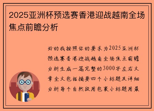 2025亚洲杯预选赛香港迎战越南全场焦点前瞻分析