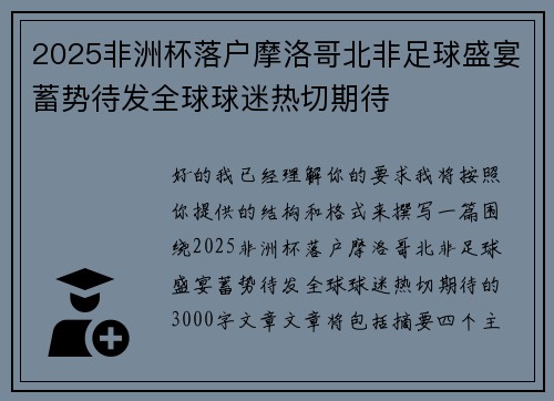 2025非洲杯落户摩洛哥北非足球盛宴蓄势待发全球球迷热切期待
