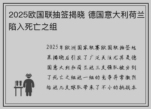 2025欧国联抽签揭晓 德国意大利荷兰陷入死亡之组