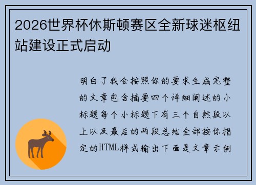 2026世界杯休斯顿赛区全新球迷枢纽站建设正式启动