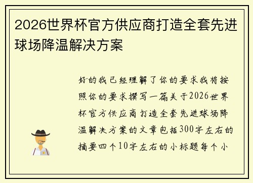 2026世界杯官方供应商打造全套先进球场降温解决方案