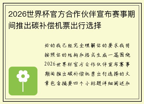 2026世界杯官方合作伙伴宣布赛事期间推出碳补偿机票出行选择