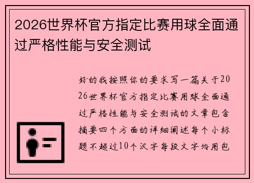 2026世界杯官方指定比赛用球全面通过严格性能与安全测试