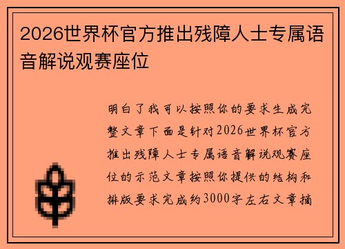 2026世界杯官方推出残障人士专属语音解说观赛座位
