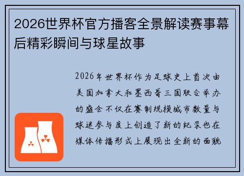 2026世界杯官方播客全景解读赛事幕后精彩瞬间与球星故事